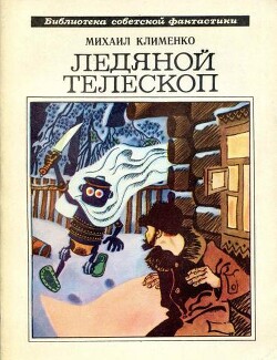 Ледяной телескоп