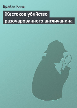 Жестокое убийство разочарованного англичанина