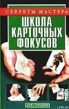 Школа карточных фокусов