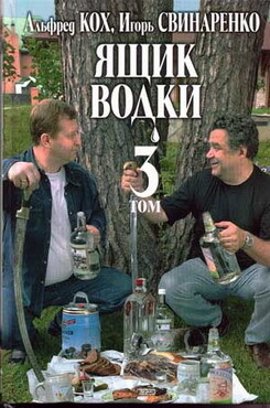 Ящик водки. Том 3