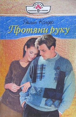 Протяни руку