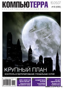 Журнал «Компьютерра» № 18 от 15 мая 2007 года