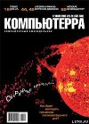 Журнал «Компьютерра» №25-26 от 12 июля 2005 года
