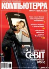 Журнал «Компьютерра» № 12 от 28 марта 2006 года