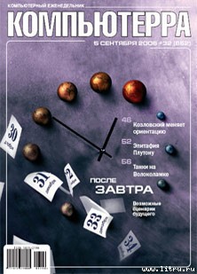 Журнал «Компьютерра» № 32 от 5 сентября 2006 года