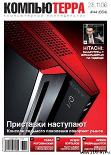 Журнал «Компьютерра» № 44 от 28 ноября 2006 года