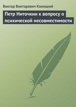 Петр Ниточкин к вопросу о психической несовместимости