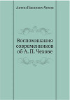 Воспоминания о Чехове