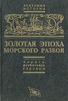 Золотая эпоха морского разбоя: пираты, флибустьеры, корсары
