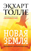 Новая земля. Пробуждение к своей жизненной цели