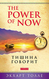 The Power of Now. Тишина говорит