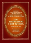 20 лет парламентаризма в Санкт-Петербурге (Издание второе)