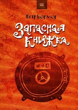 Запасная книжка