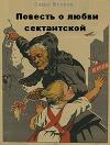 Повесть о любви сектантской (СИ)