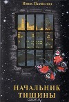 Начальник Тишины