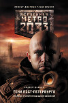 Метро 2033. К свету