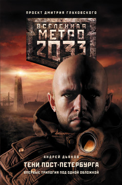 Метро 2033. К свету