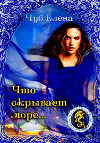 Что скрывает море… (СИ)