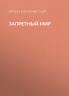 Запретный Мир