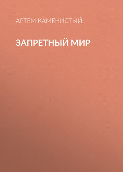 Запретный Мир