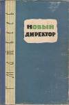 Новый директор