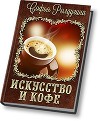 Искусство и кофе