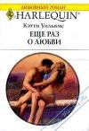 Еще раз о любви