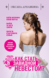 Как стать Завидной невестой?