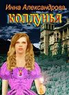 Колдунья (СИ)