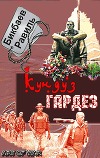 Кундуз-Гардез. Бригада уходит в горы (СИ)