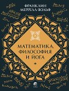 Математика, Философия и Йога