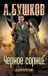 Черное солнце