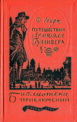 Путешествия Лемюэля Гулливера