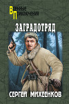 Заградотряд. «Велика Россия – а отступать некуда!»