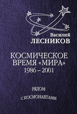 Космическое время «Мира»