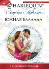 Южная баллада