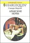 Арабские ночи