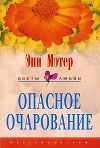 Опасное очарование