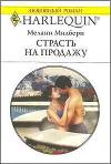 Страсть на продажу