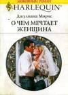 О чем мечтает женщина
