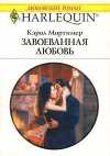 Завоеванная любовь