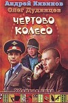 Чертово колесо