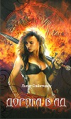 Дорога в ад (ЛП)