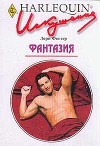 Фантазия