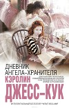 Дневник ангела-хранителя