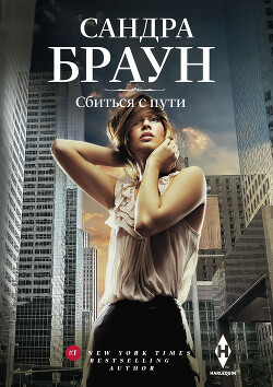 Сбиться с пути