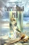 Смертельный рай
