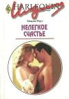 Нелегкое счастье