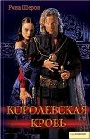 Королевская кровь