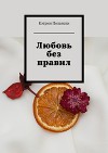 Любовь без правил